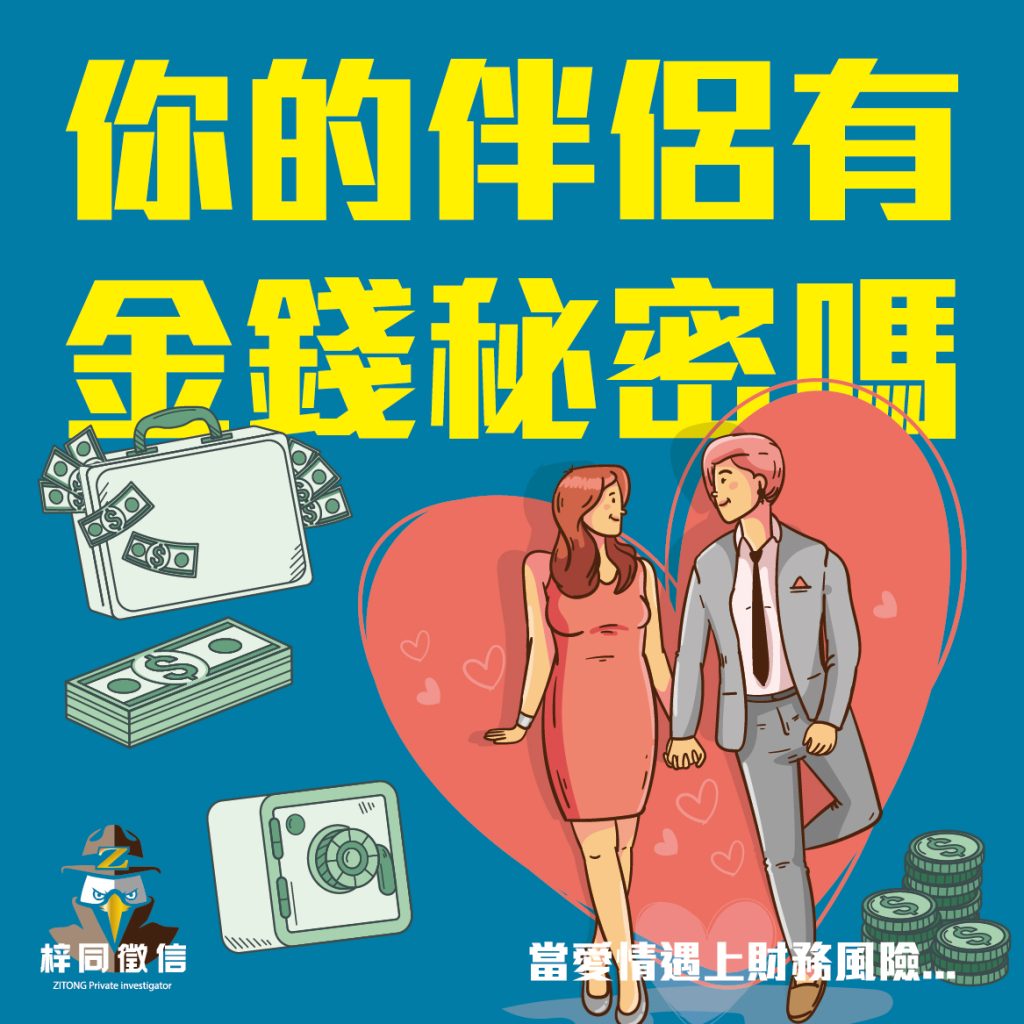 婚前調查避免婚姻詐騙，發現未婚夫的雙重生活，揭露財務風險 | 梓同徵信社