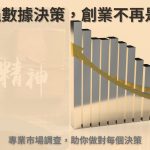 市場調查與創業成功關聯性｜梓同徵信社專業數據分析，幫助企業做對決策